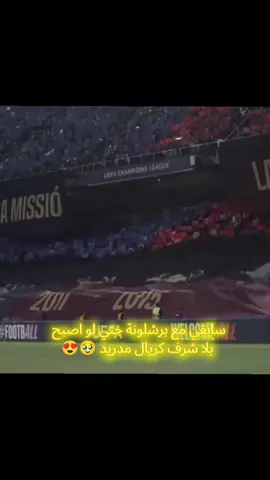 #فيسكا_بارسا_للأبد♕💙♥ #fyp #😔😔😔😔 #لايك #تيم-بيدري