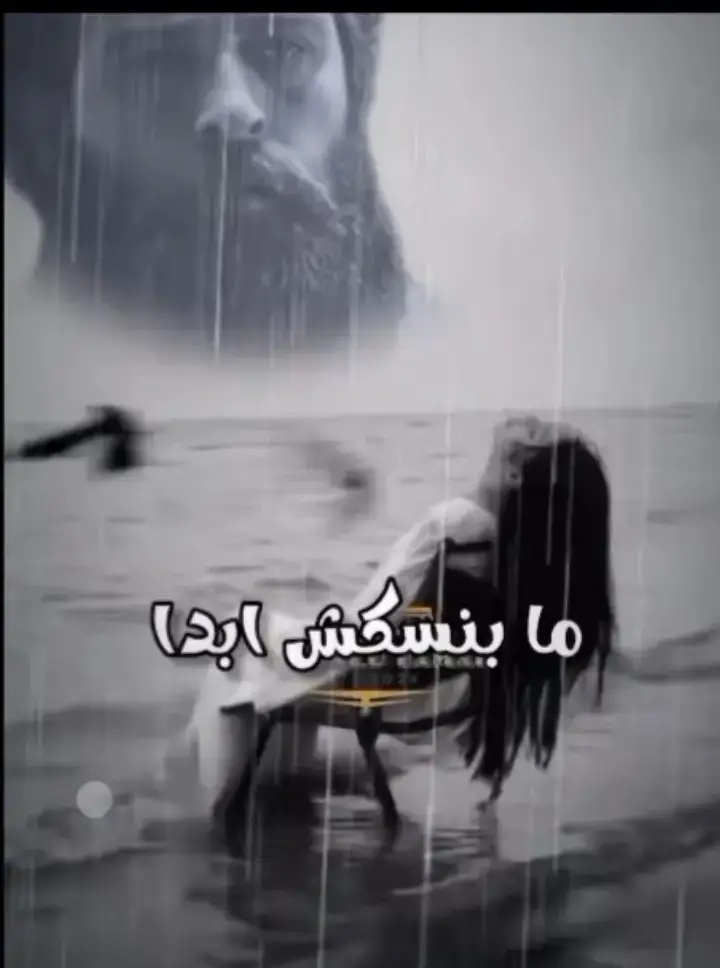 #ما# بنساكش#ابدا #لكن بنسى حالي#حزينہ♬🥺💔 
