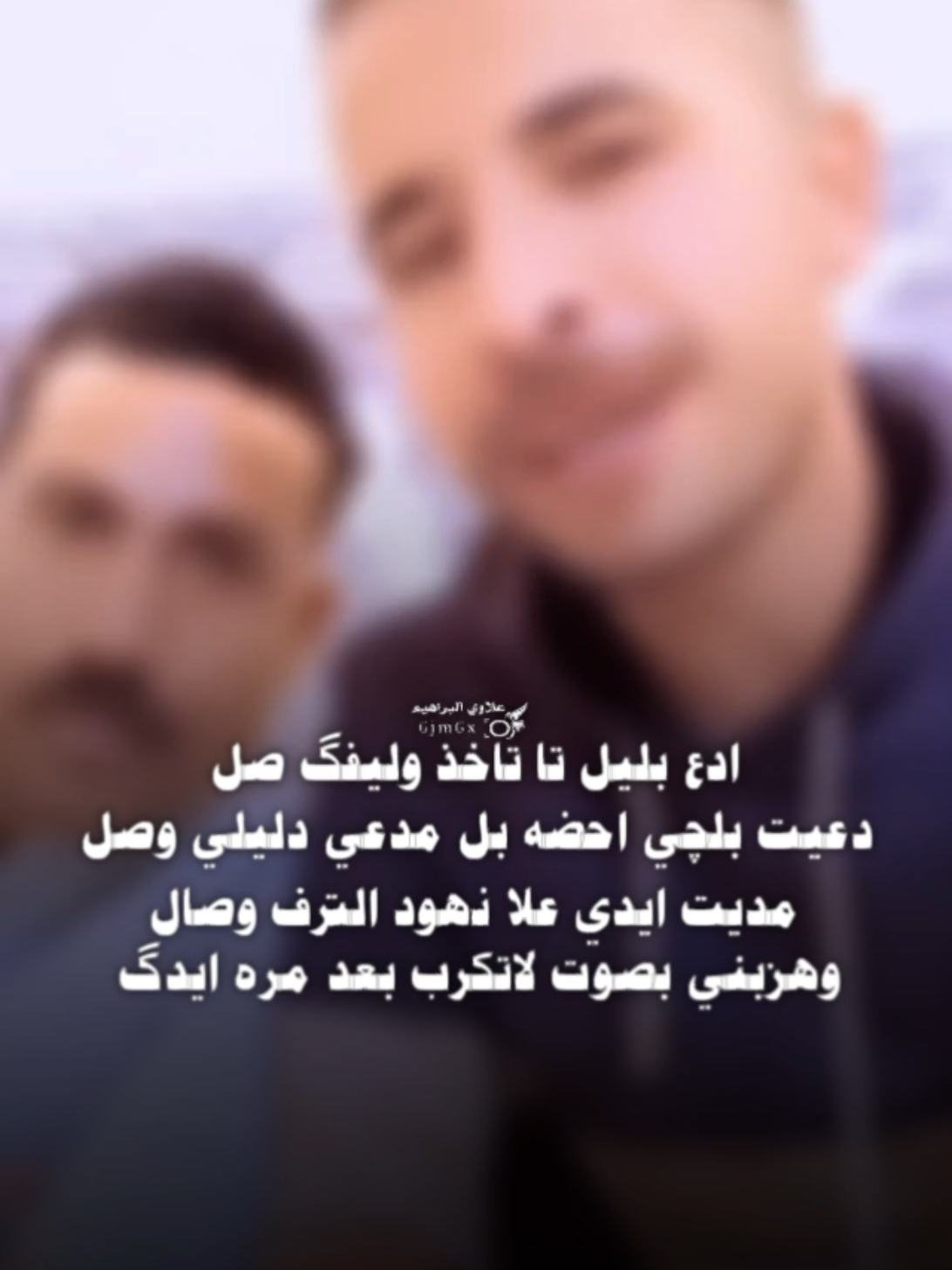 وهزبني بصوت لاتگرب  بعد مره ايدگ #شعراء_العراق  #شعراء_وذواقين_الشعر_الشعبي  #معتز_الجبوري  #تصميم_علاوي_البراهيم  @معتز الجبوري  @صفوان الگهاوي 