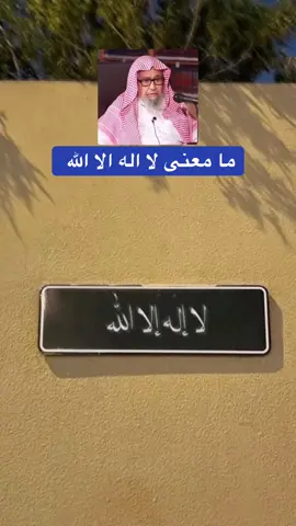 ما معنى لا اله الا الله #صالح_الفوزان #العلامة_ابن_عثيمين_رحمه_الله #ابن_عثيمين #السعودية #سوريا 