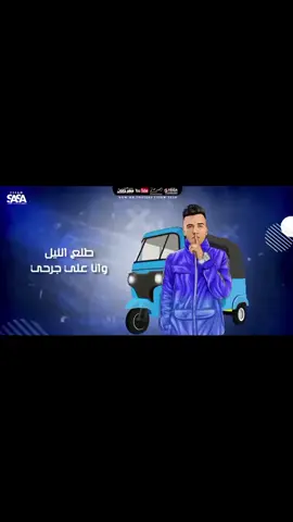 #عصام_صاصا ❤️ دلوقتي معاكم بتاع التوكتوك 🛺  #creatorsearchinsights #مصمم_فيديوهات🎬🎵 #مهرجنات #الكروان مهرجانات شعبي عصام صاصا الكروان كامله دلوقتي معاكم بتاع التوكتوك 