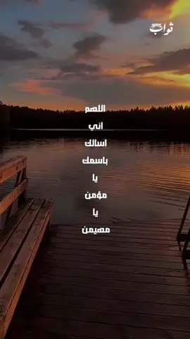 المقطع 17 من دعاء الجوشن الكبير: اللهم إني أسألك باسمك يا مؤمن، يا مهيمن، يا مكوّن، يا ملقّن، يا مبيّن، يا مهوّن، يا مُمكّن، يا مزيّن، يا معلن، يا مقسّم. سُبْحَانَكَ يا لا إله إلا أنت، الغوث الغوث، خلّصنا من النار يا رب. ⸻ التفسير الروحي المختصر: 	•	يا مؤمن، يا مهيمن: نسأل الله أن يكون حامينا وراعياً لنا في كل أمر. 	•	يا مكوّن، يا ملقّن، يا مبيّن: نطلب منه أن يكوّن حياتنا بالخير، ويعلّمنا الطريق الصحيح، ويكشف لنا الحقائق. 	•	يا مهوّن، يا مُمكّن، يا مزيّن، يا معلن، يا مقسّم: نلتمس منه أن يسهّل لنا الصعاب، يثبتنا، يزيّن حياتنا بالإيمان، يظهر نعمته ويقسم رزقه على قلوبنا. 	•	الختام “الغوث الغوث، خلّصنا من النار”: دعاء صادق للنجاة من كل همّ وخطر، والرجاء في رحمة الله ومغفرته. #اهل_البيت #دعاء #روحانية #القرأن_والعترة #الإسلام