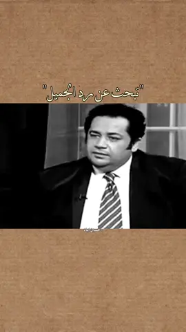 تبحث عن رد الجميل. #عباس_حمزة #حسين_اياد 
