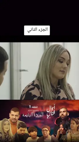 #تيك_توك #مسلسل_أحوال_الناس #الجزائر #مسلسلات #مسلسلات_جزائرية 