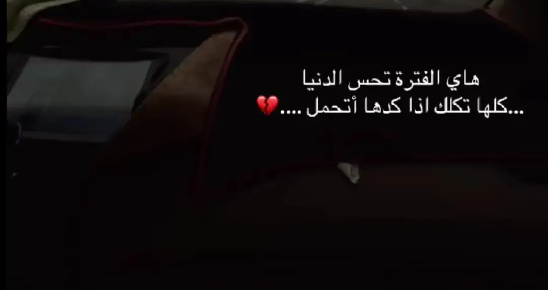 #هاي الفترة تحس الدنيا كلهاتكلك اذا كدها أتحمل