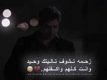 زحمه تشوف تالتيك وحيد ونت كلهم واكفلهم .💔😕 #عباراتكم_الفخمه📿📌 #مصمم_فيديوهات🎬🎵  #متابعه_ولايك_واكسبلور_احبكم #عبارات_جميلة_وقويه😉🖤  #تصميم_فيديوهات🎶🎤🎬 