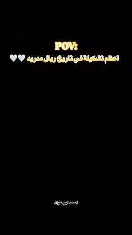 اعضم تشكيله في تاريخ ريال مدريد 🤍🤍ياليتا ازمان يعود وترجع اضكريات