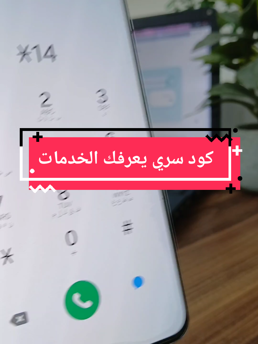 كود سري يعرفك جميع الخدمات مفعله #كود 