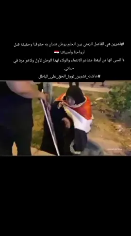 #لو  #اني  #لو  همة  #ام شهيد ثورة #تشرين   حسين علاء ابن بابل 💔🇮🇶 خويه حسين ماخونكم ونطالب بحقكم ⭕حد قطع نفس  اويلي عليج يمه 💔 تشرين_موعد_الثائرين 🇮🇶 ✌️ 