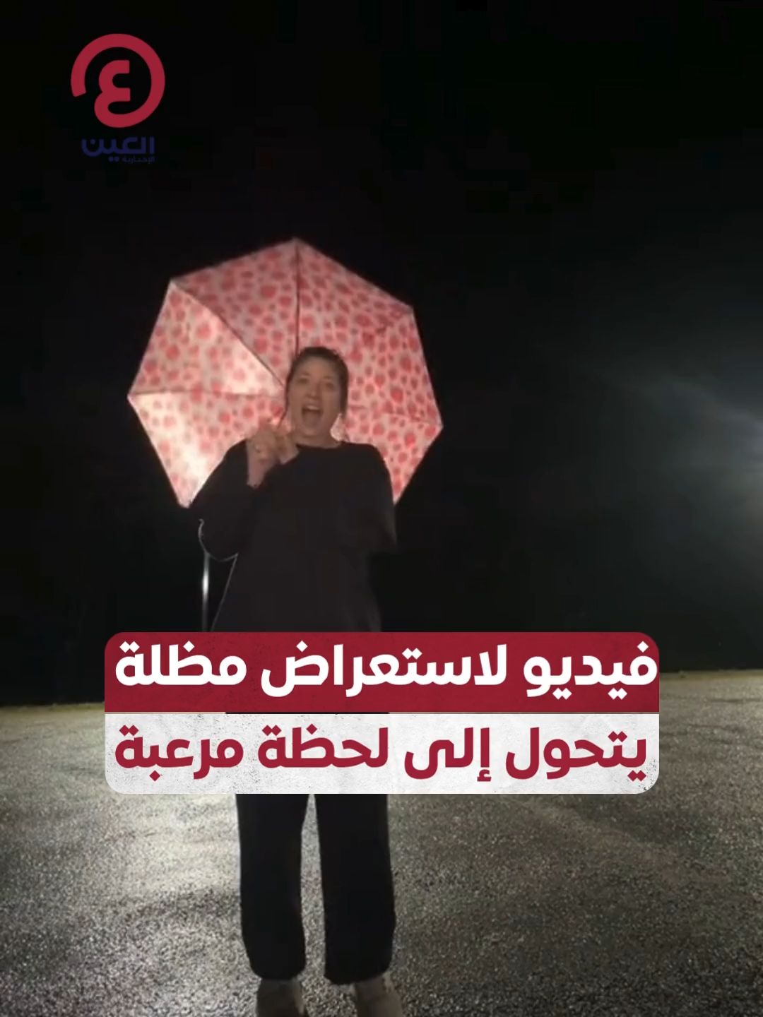 بدأت فتاة في تصوير فيديو لتستعرض مظلتها الجديدة ولكن حدث شيء مرعب أثار هلعها فهربت من المكان بسرعة  #عينك_على_العالم