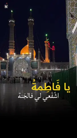 وفاة السيدة فاطمة المعصومة عليها السلام  #السيدة_فاطمة_المعصومة #السيدة_معصومة_عليها_السلام #١٠ربيع_الثاني #يافاطمة_الزهراء_اشفعي_لي_في_الجنة #قم 