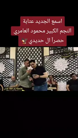 #محمودالعامري_عمارالرجوبي_ماجدالهلالي #ابراهيم_الموالى #ترند #الحديدين_ولهيبة_تسطر515 