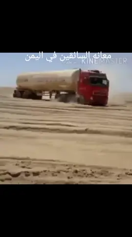 #شحنات_اليمن_الحياة_كفاح #اليمن_البيضاء_صنعاء_مارب_شبوه_الجوف #السعودية_اليمن_سوريا_سواقين_الشحن #الشعب_الصيني_ماله_حل😂😂 