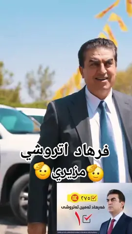 فرهاد اتروشي...........مزيري🫡🫡 #مزيري #مزيري_ناسناما_مه_يه #mzere #zaxo_duhok_hewler_slemani_hawler_karkuk #duhok_zaxo_amedi_semel_akre 