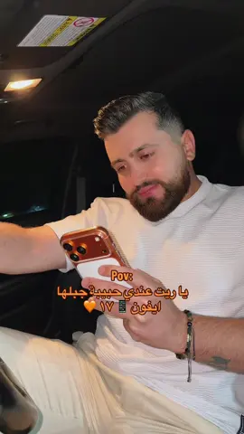 من بدها ايفون 🧡 #fyp 