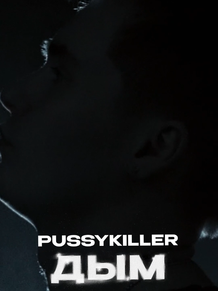 PUSSYKILLER - Дым  Smoke [ Single ] ALICE Скоро  Добро пожаловать в мир ALICE  @PSSKLLR с тебя лайк родной