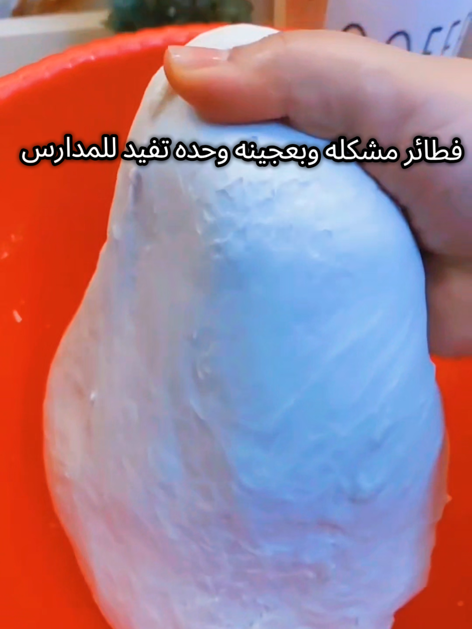 اضبط وانجح عجين ضروري تجربوها  لاتنسوني من لايك والمتابعه امانه . . . . #الهمم_صلى_على_محمد_وال_محمد💓🤲 #عام_جديد #مالي_خلق_احط_هاشتاقات #عجينة #فطاير 