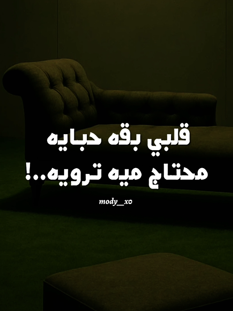 انا بحبو ياناس مفيش غيرو خلاص ❤  #هدوء #بدون_موسیقی #اغاني_بدون_موسيقى #تصميم_فيديوهات🎶🎤🎬 #mody__x0 #1x__mody__x0 