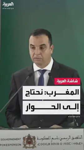 المتحدث باسم الحكومة المغربية مصطفى بايناس: الانخراط في الحوار يجب أن يكون من الطرفين لتقديم حلول لإشكاليات البلاد #قناة_العربية