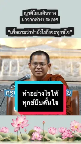 ทำยังไงถึงทุกข์ใจ#ตอนนี้กำลังทุกข์แต่ไม่เห็นทุกข์#ครูบาชัยวัฒน์_อัคคชโย #วัดป่าชนะใจ 
