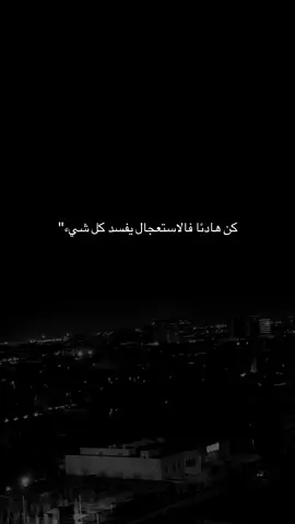 #اكسبلور #مالي_خلق_احط_هاشتاقات #نرجسي #كن هادئا فالاستعجال يفسد كل شيء