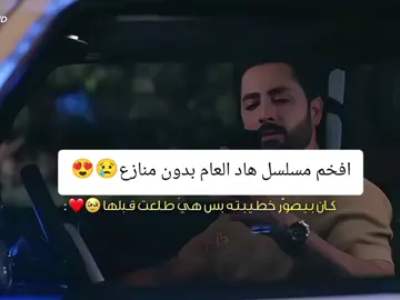افخم مسلسل هاد العام بدون منازع😢😍 المشهد هذا 🥹❤❤❤! __ *| #sher #شير | . . . . . . #danishtaimoor #دانيش_تيمور 