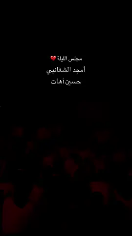 امجد الشغانبي ….حسين آهات #امجد_الشغانبي  #حسين_اهات  #موكب_خوة_العباس 