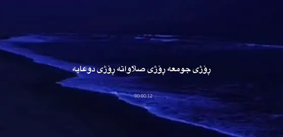 صڵاوات لەبیر مەکەن و سورة کهف بخینن☺️،        #سبحان_الله_وبحمده_سبحان_الله_العظيم #islam #fbyツforyou🤍🦋 #foryoupag #الحمدالله_علی_کل_حال❤ 