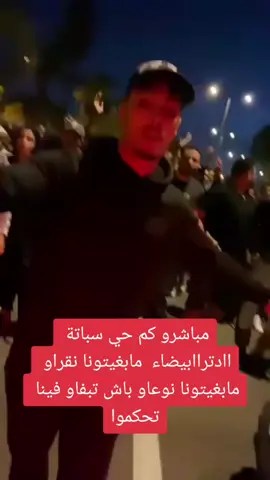 #مباشرو كم حي سباتة اادتراابيضاء  مابغيتونا نقراو مابغيتونا نوعاو باش تبفاو فينا تحكموا#المغرب🇲🇦تونس🇹🇳الجزائر🇩🇿