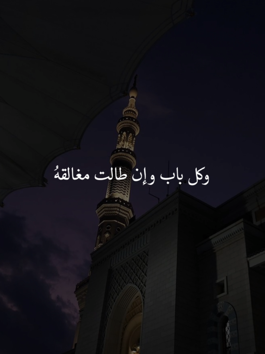 #CapCut وكل باب وان طالت مغالقه #اللهم_صل_وسلم_وبارك_على_نبينا_محمد🌹💙 #صلوات_الله_عليك_يا_حبيبي_يا_رسول_الله #تصميم_فيديوهات🎶🎤🎬 #♡♡ولاء♡♡ 