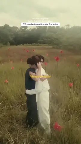 คถำถามของคำตอบ มนตรา(สมมติ)#kengnamping #มนตราostเขมจิราต้องรอด #khemjiratheseries 