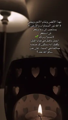 يسمعُ دبيبَ النمل ، أتظنه لا يسمع مناجاتك ؟!#الوتر #تصبحون_على_ماتتمنون_وراحه_البال🤍🕊 #❤️ 