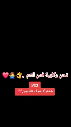 #CapCut  #ركابية_شعار_لايعرف_القانون❤✌🏻  #ركابية_ولنا_في_قمه_المجد_رايات✌️💫  #ركابية911  #سدارنه_شكريه_مسلميه_كواهله_بطاحين 