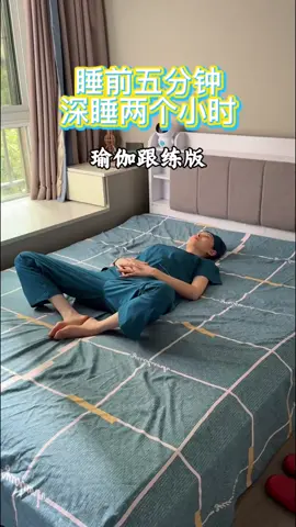 🌱 睡前5分鐘相當於深睡2小時，練習時把注意力放在呼吸上。 做完后就放P，想拉臭臭，我不負責，哈哈哈 🌿 動作序列：（1）雙手環抱雙腿（雙腿祛風式30秒）（2）仰臥束腳式（靜態1分鐘+動態30~50個）（3）快樂嬰兒式（靜態30秒）（4）扭轉式（左右各3組x3秒） #人生是一场修行#自然疗法#自我疗愈#居家练习#睡眠改善