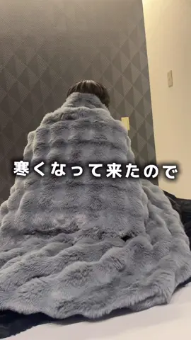 これめっちゃ、気持ちいい☺️ 皆んなもぜひ！ #ふわとろ毛布 