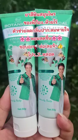 #รีวิวสกินแคร์ #ยาสีฟัน #ลดกลิ่นปาก #ลมหายใจหอมสดชื่น #สนใจกดตะกร้าเลยจ้า🧺 