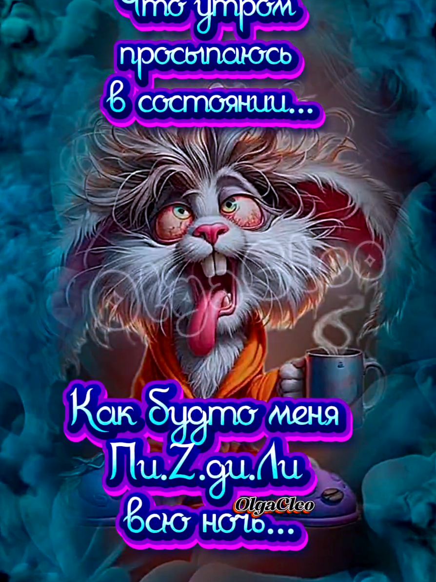 #доброеутро #утродоброе #доброеутречко #_dogcleo_ollga #позитивчик 