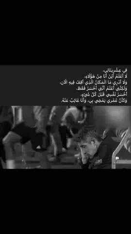 لا اعلم أين انا #حزن #اقتباسات #اكتئاب #sad #كره_القدم_قصه_عشق_لاينتهي🤩 