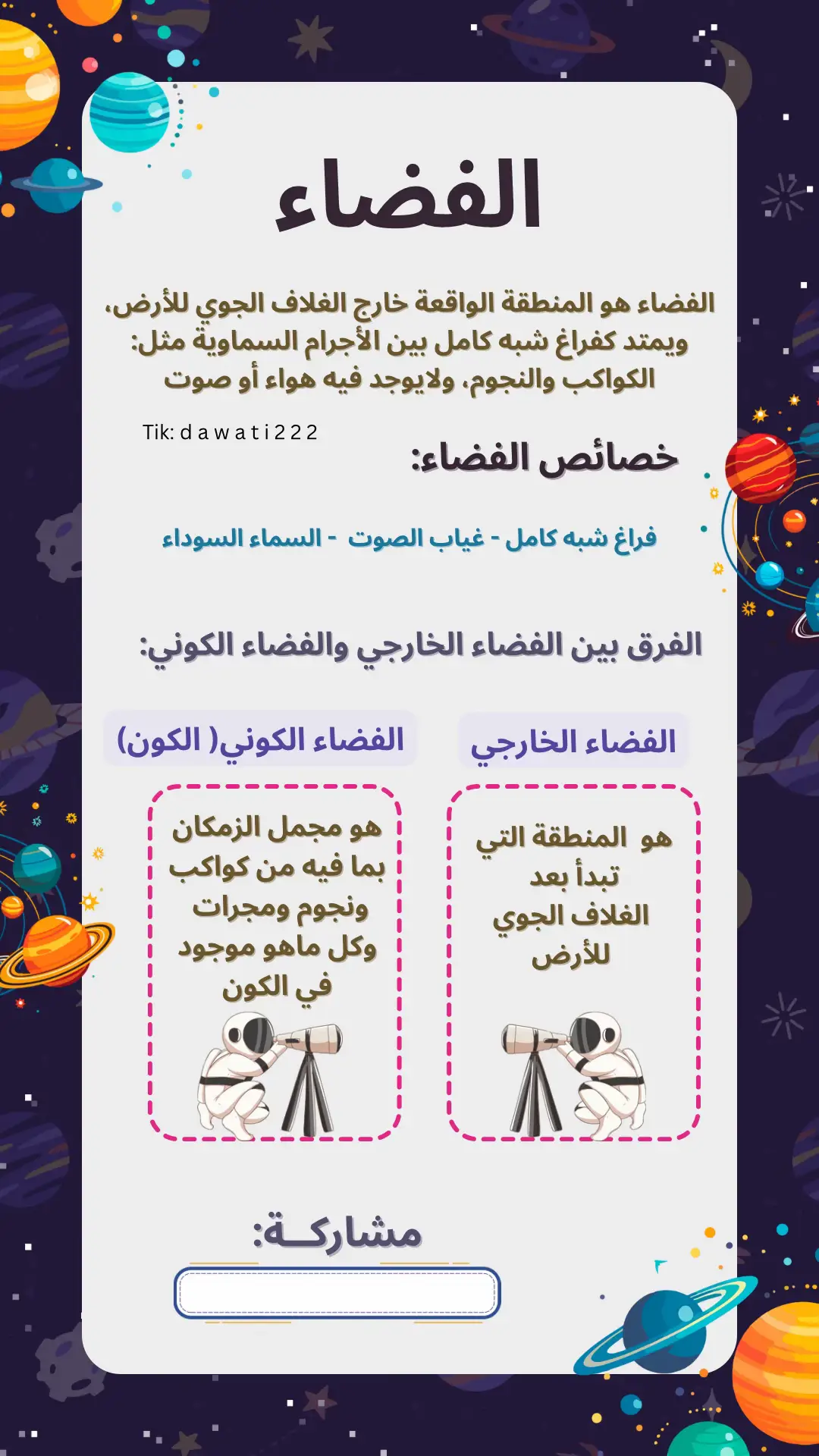 #fyp #اسبوع_الفضاء_العالمي #نشاطات_للاطفال #اسبوع_الفضاء #الفضاء #تصميم_اسبوع_الفضاء #تصميم #fypシ゚ #اكسبلور #بدون_اسم #بدون_موسيقي 
