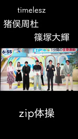 朝からこんなイケメン達の 可愛い体操を見ても 良いんですか！？ 高級です！ 明日 受験だからzip体操をして 頑張ります🔥 #zip体操 #阿部亮平 #timelesz #猪俣周杜 #篠塚大輝