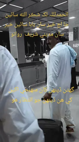 الحمدلللہ الله سائين جا لک شڪر اج خير سان منهنجو بابا سائين عمري جي سعادت ماڻڻ لاء مديني شريف روانو  #onlyforyou #onlyforyou #onlyforyou #onlyforyou #onlyforyou @Hᴜʀ Bʜᴀᴛᴛɪ 💙💫 @💸سائین رضوان💸🫀 @Sameer abbasi @Ameer Bux Sahito @Imam bux sahito 💯♥️ @Zohaib khattak @Ranjhan Sahito @SHARAF DIN KHAN SAHITO @Faqeer_Sahib❤ @Maqsood sahto🙏🙏♥ 