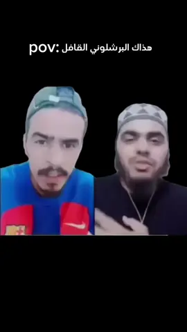 #برشلونة #ميمز #حسن #البرشلوني #شيخ_الكلاوجيه 