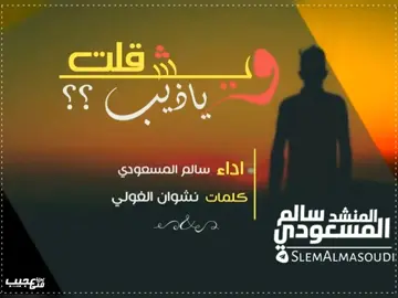 زامل ويش قلت يا ذيب -  #سالم_المسعودي 