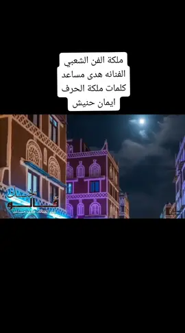 ملكة الفن الشعبي #الفنانه هدى مساعد#كلمات ملكة الحرف#ايمان حنيش#للحجز ٧٧٤٥٦٧٧١٦