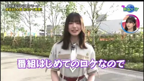 #櫻坂46 #大園玲 #熱血バスケ  #トヨタアリーナ東京紹介 #村井優、石森璃花
