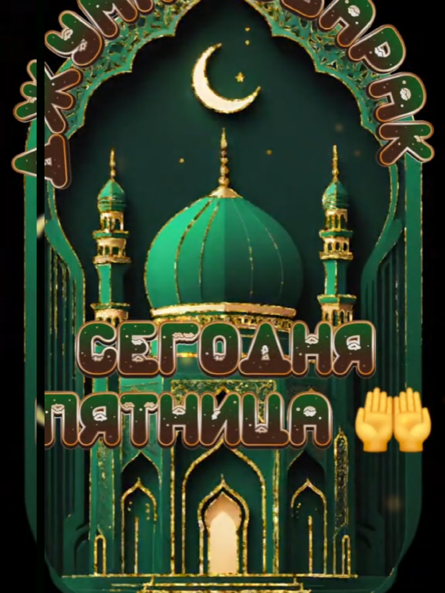#джумамубарак #жумамуборак #добройутро #хайирлитонг #борокатногодня 