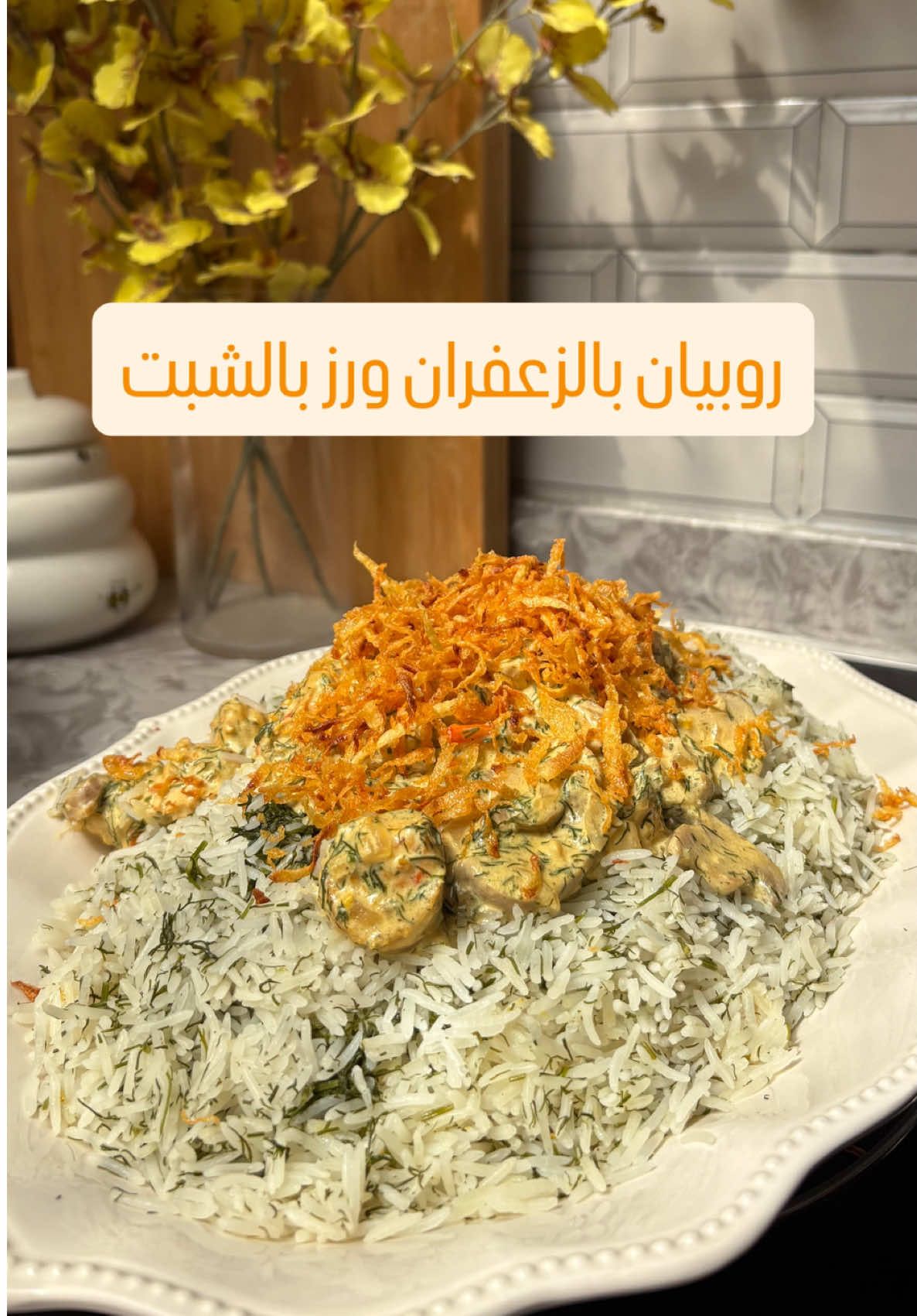 الوصفه بالمقطع السابق ✨#عشاء_خفيف_وسريع #غداء_خفيف_و_سريع #ربيان_بالصوص #رز_بالشبت 