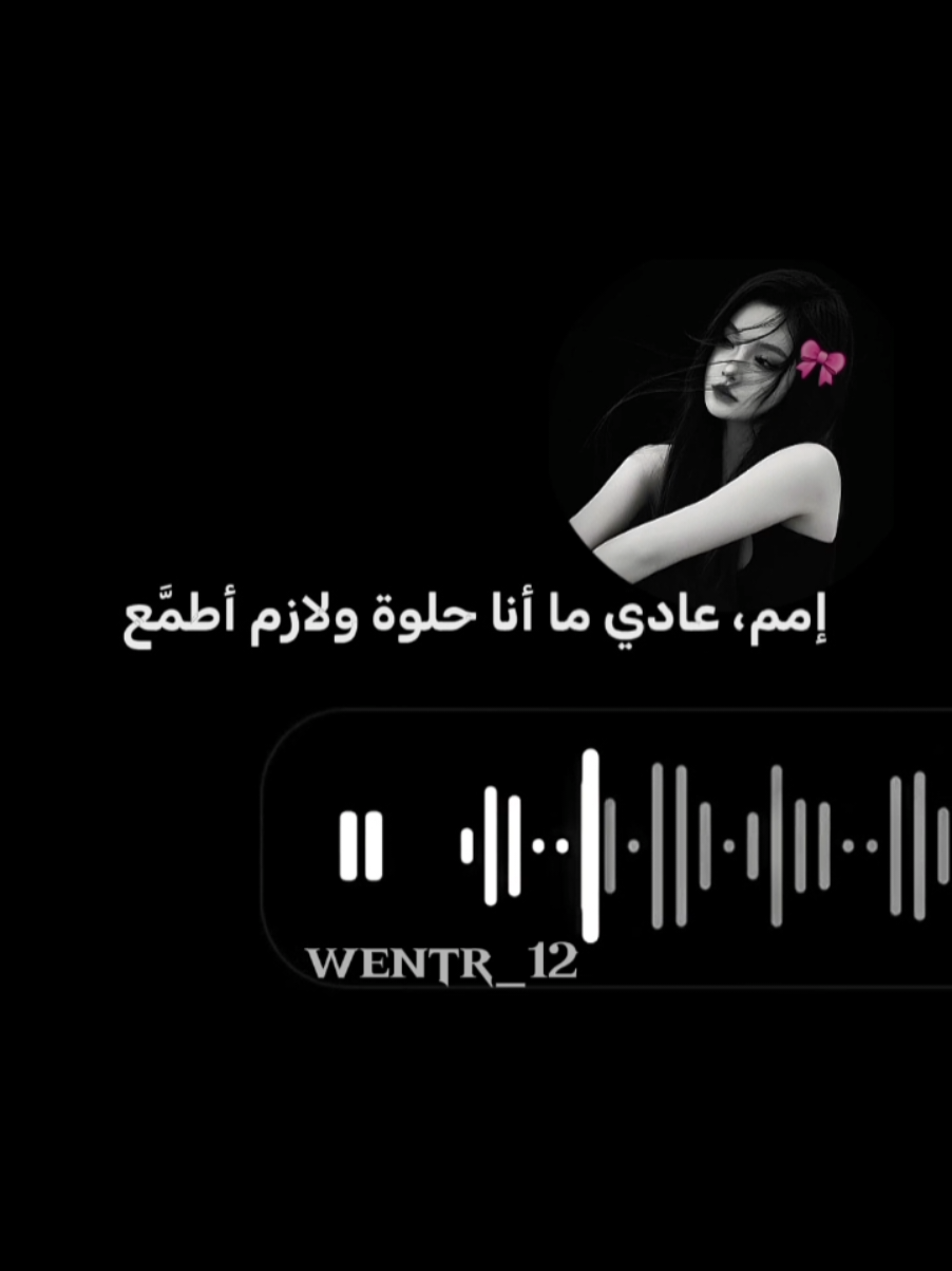 عادي منا حلوه ولازم أطمع💅🏻(طلب متابعه)عملته على سريع ✨️ #singing #coversong #foryoupage #ATTA3 #راب_مصري 