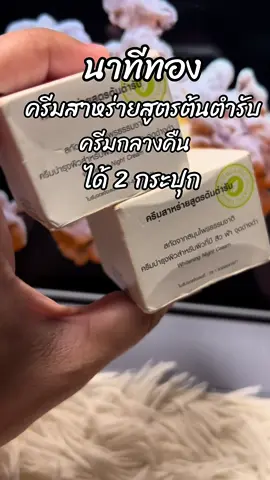 #สินค้าขายดี #ขึ้นฟีดเถอะ #รีวิวบิวตี้ #ครีมสาหร่ายสูตรต้นตํารับ #ครีมสาหร่าย 