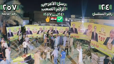 #رسل_الاعرجي #عضو_مجلس_محافظة_بغداد شكرا لكم جمهورنا الاوفياء رسل الاعرجي #القائمة٢٥٧ #التسلسل٢٤